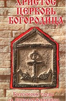 Христос. Церковь. Богородица.
