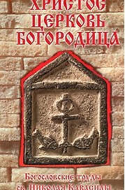 Христос. Церковь. Богородица.