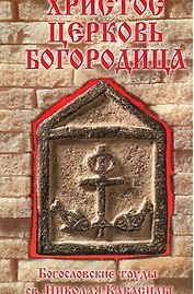 Христос. Церковь. Богородица.