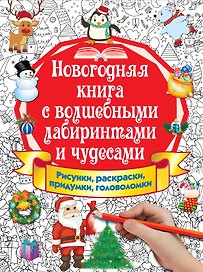 Новогодняя книга с волшебными лабиринтами и чудесами