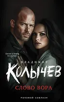Слово вора