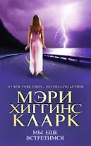 Мы еще встретимся