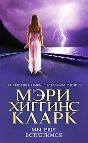 Мы еще встретимся