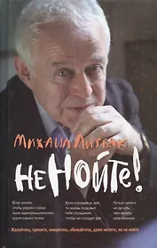 Не нойте!: практикум по психологическому айкидо / 18-е изд.