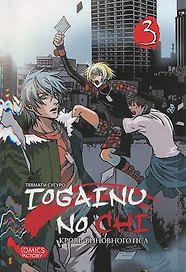 Кровь окаянного пса. Том 3 (Кровь виновного пса / Togainu no Chi). Манга