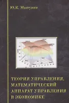 Теория управления. Математический аппарат управления в экономике. Учебное пособие