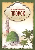 Мой любимый пророк. Для детей старше 10 лет - 0
