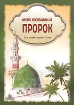 Мой любимый пророк. Для детей старше 10 лет