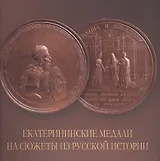 Екатерининские медали на сюжеты из русской истории. Альбом