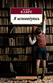 Я исповедуюсь