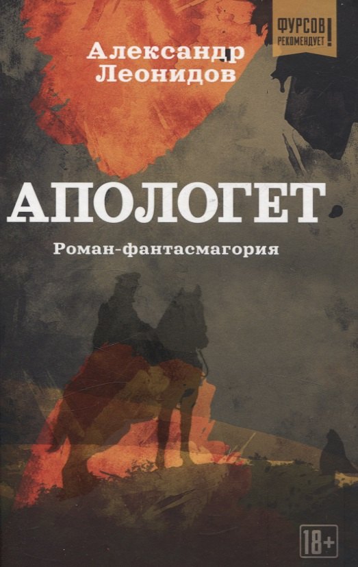 

Апологет. Роман-фантасмагория