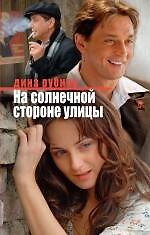 На солнечной стороне улицы: роман