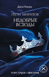 Пути Миритов. Недобрые всходы