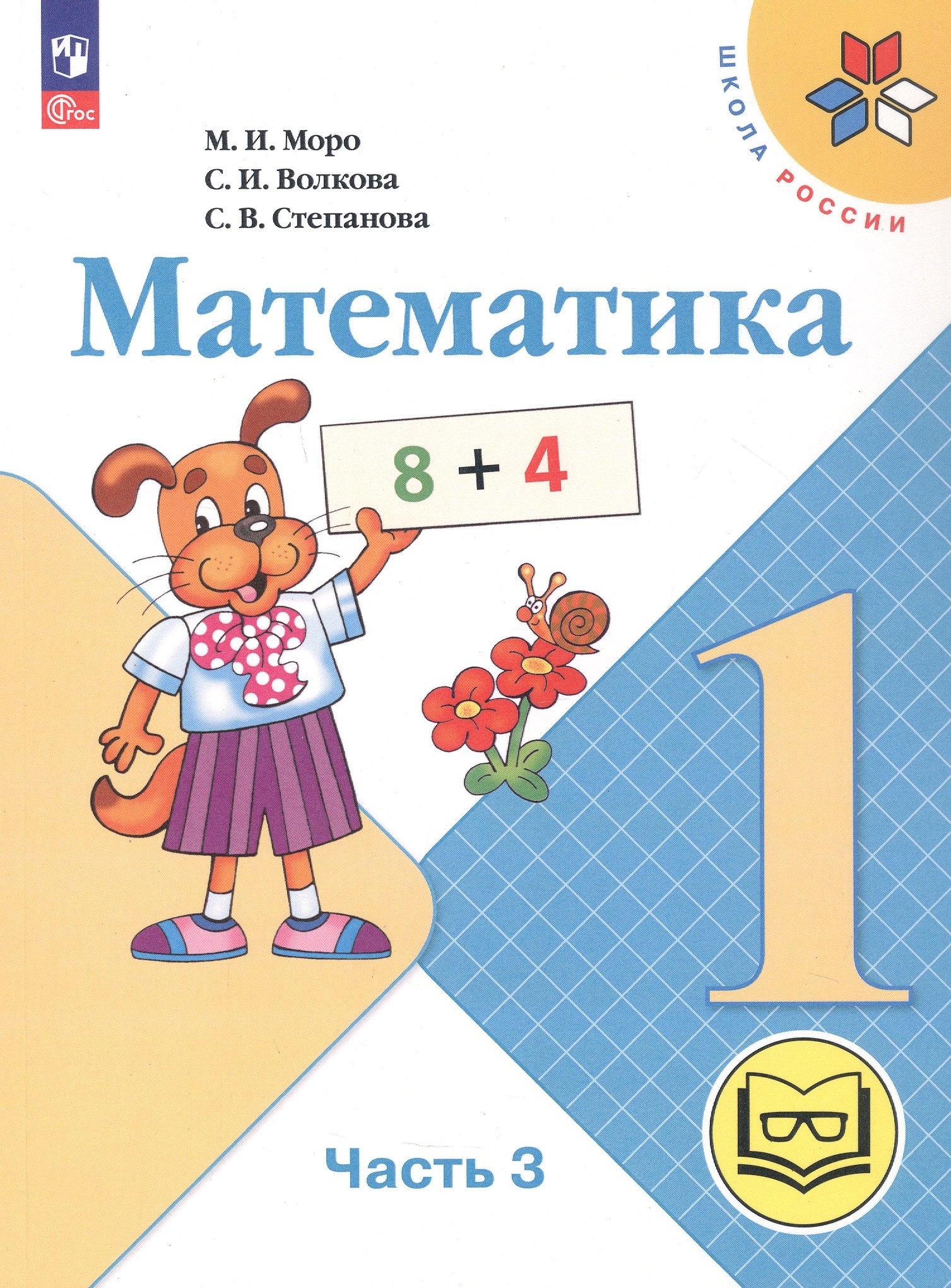 

Математика. 1 класс. Учебное пособие. В четырех частях. Часть 3 (для слабовидящих обучающихся). ФГОС 2021