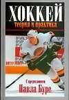 Хоккей: теория и практика. С предисловием Павла Буре