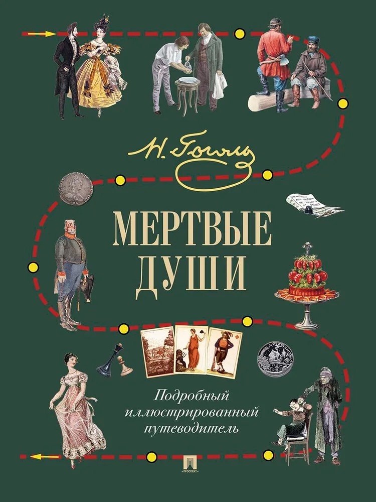 Мертвые души. Подробный иллюстрированный путеводитель