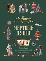 Мертвые души. Подробный иллюстрированный путеводитель