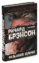 Ричард Брэнсон. Фальшивое величие