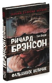 Ричард Брэнсон. Фальшивое величие