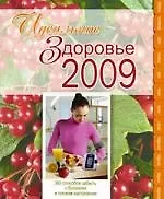 Идеальное здоровье-2009
