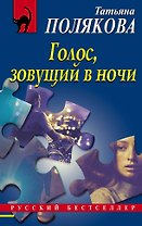Голос, зовущий в ночи