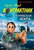 Арктическая жара: роман