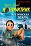 Арктическая жара: роман - 0