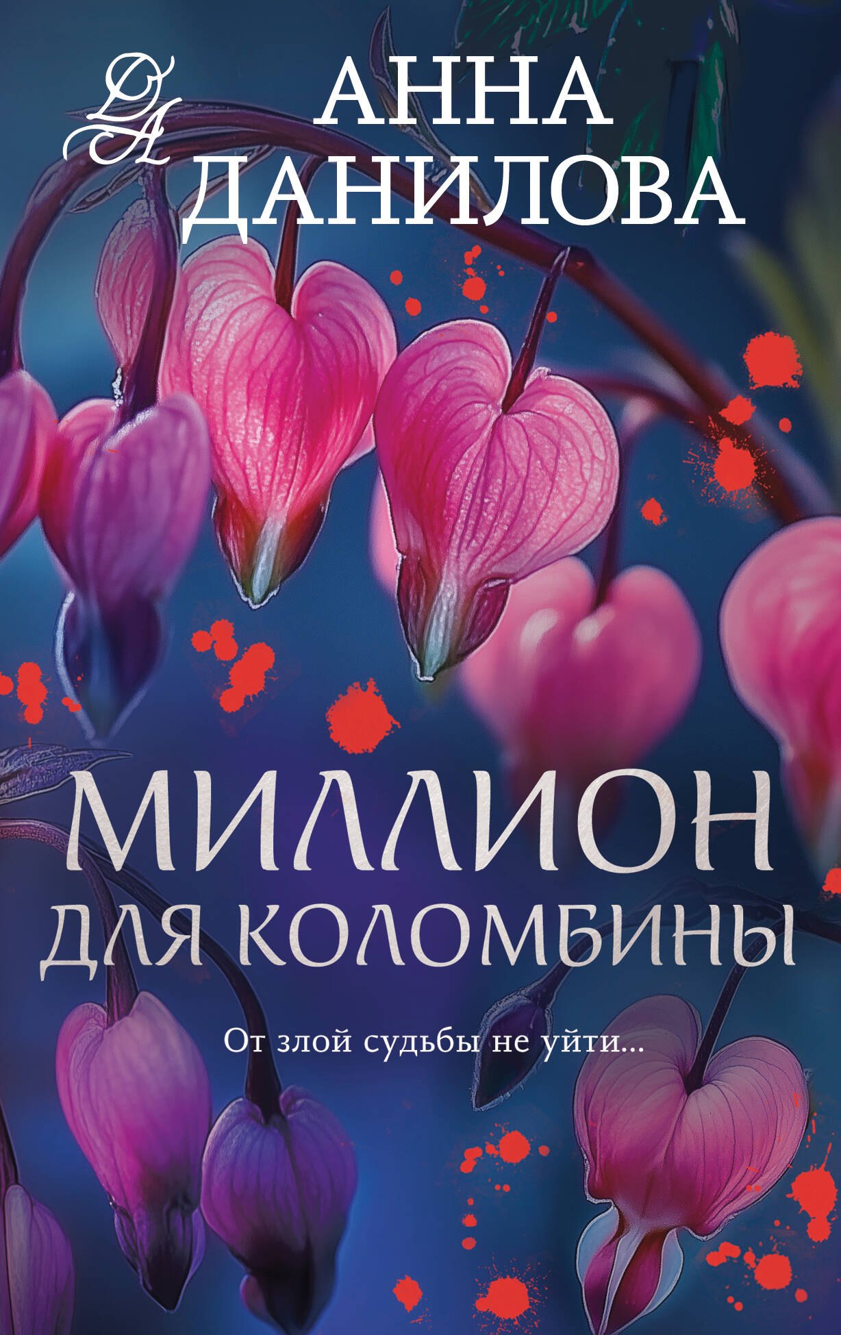 

Миллион для Коломбины