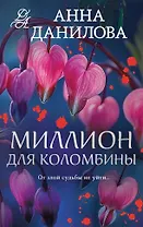 Миллион для Коломбины