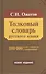 Толковый словарь русского языка 100 000 слов, терминов и фразеологических выражений (28-е изд., перераб.) - трехколонник, газетка - 0