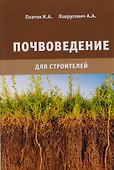 Почвоведение для строителей - 0