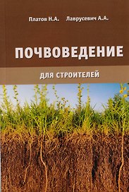 Почвоведение для строителей