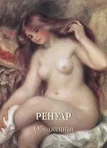 Ренуар. Обнаженная