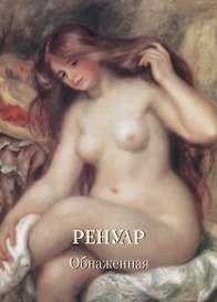 Ренуар. Обнаженная