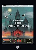 Земля майских жуков - 0