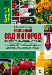 Успешный сад и огород