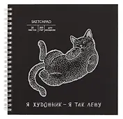 Скетчбук 195*195 20л "Кот" акварел. бумага, 200г/м2, черный дизайнерский картон, тиснение фольг. серебро, евроспираль