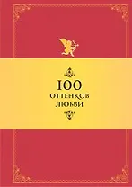 100 оттенков любви: Афоризмы и фразы