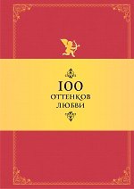 100 оттенков любви: Афоризмы и фразы