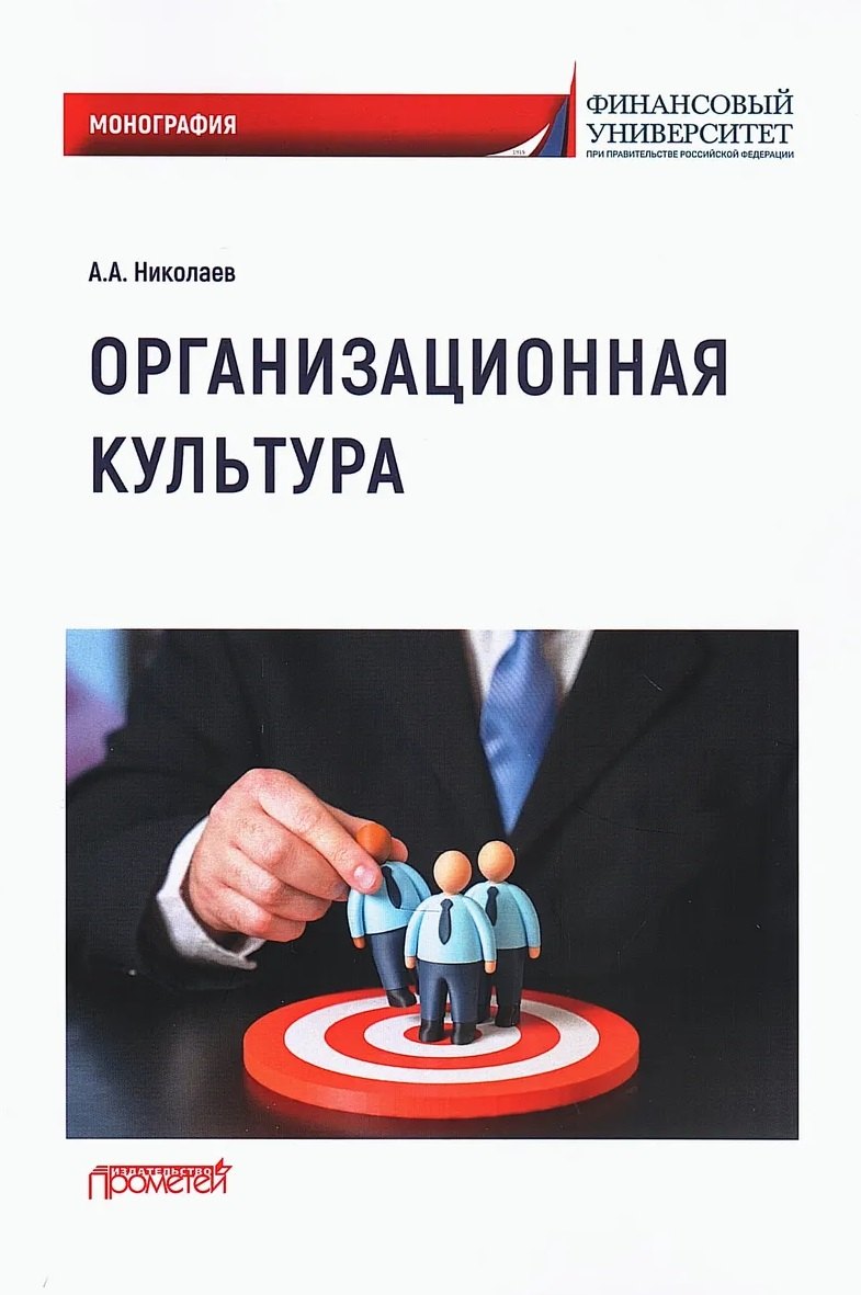 Организационная культура: Монография