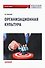 Организационная культура: Монография - 0