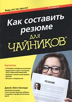 Как составить резюме для чайников, 4-е издание