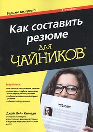 Как составить резюме для чайников, 4-е издание