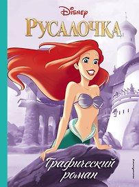 Русалочка. Графический роман (нов.оф.)