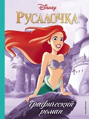 Русалочка. Графический роман (нов.оф.)