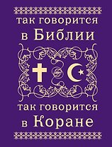 Так говорится в Библии и в Коране