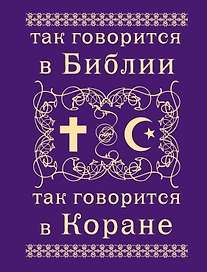 Так говорится в Библии и в Коране