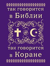 Так говорится в Библии и в Коране