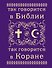 Так говорится в Библии и в Коране - 0