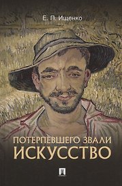 Потерпевшего звали ИСКУССТВО